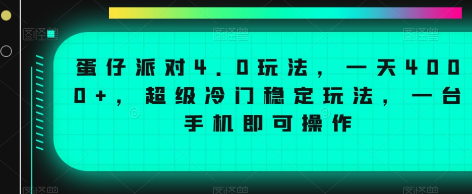 蛋仔派对4.0玩法，一天4000+，超级冷门稳定玩法，一台手机即可操作-七安资源网