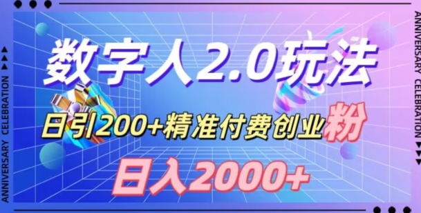 利用数字人软件，日引200+精准付费创业粉，日变现2000+【揭秘】-七安资源网