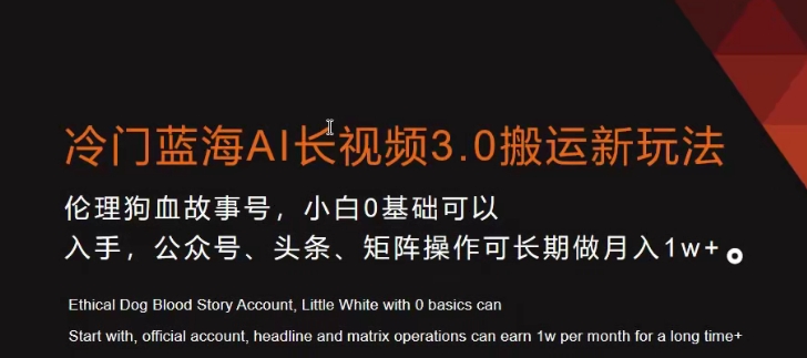 冷门蓝海AI长视频3.0搬运新玩法，小白0基础可以入手，公众号、头条、矩阵操作可长期做月入1w+-七安资源网