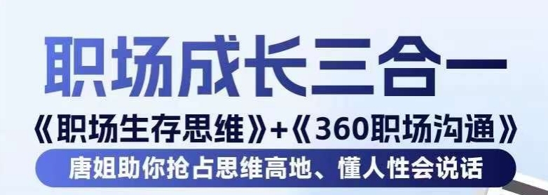 职场生存思维+360职场沟通，助你抢占思维高地，懂人性会说话-七安资源网