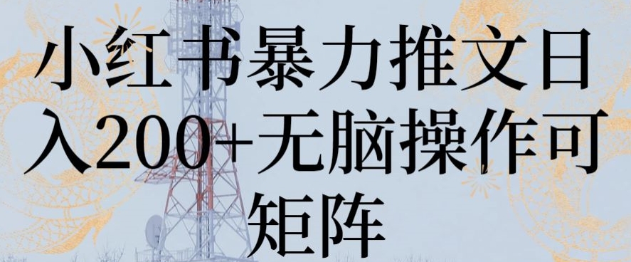 小红书暴力推文日入200+无脑操作可矩阵-七安资源网