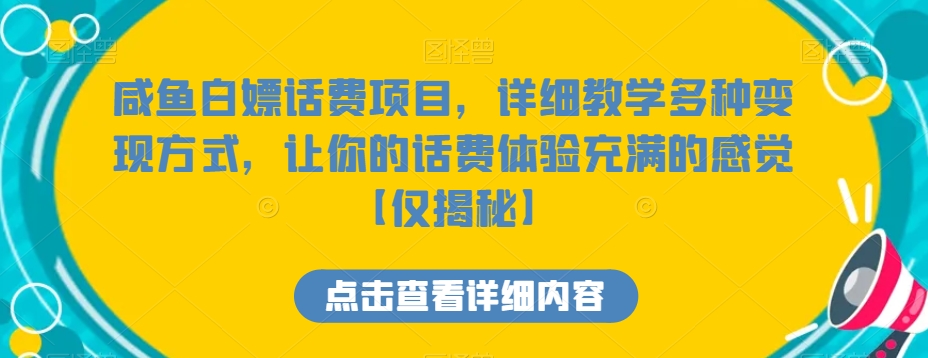 咸鱼白嫖话费项目，详细教学多种变现方式，让你的话费体验充满的感觉【仅揭秘】-七安资源网