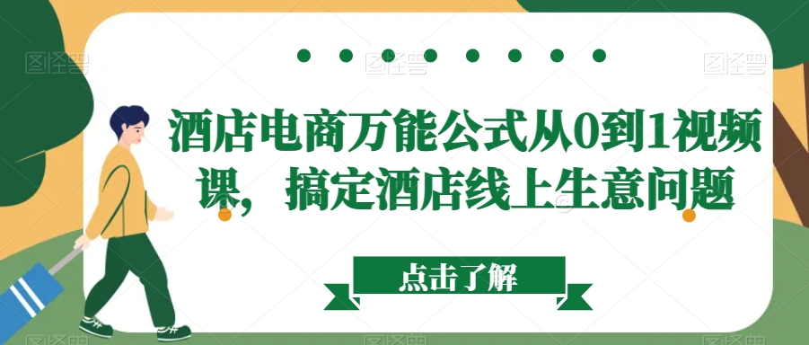 酒店电商万能公式从0到1视频课，搞定酒店线上生意问题-七安资源网