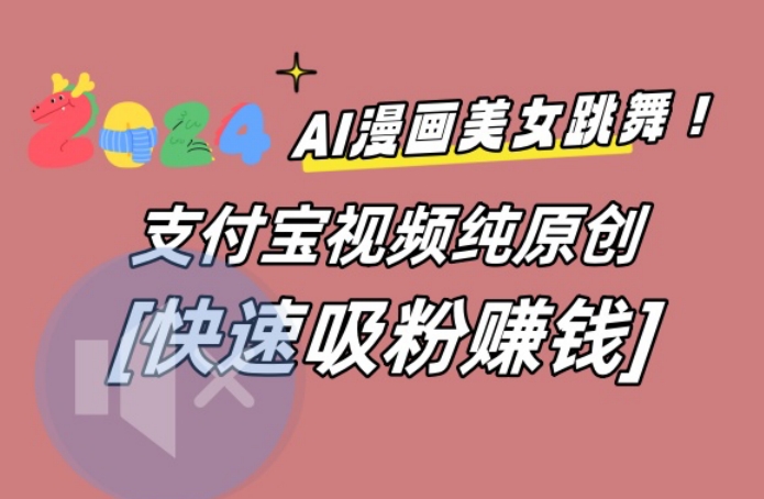 AI动漫美女跳舞视频，无脑搬运原创视频，多项引流方式-七安资源网