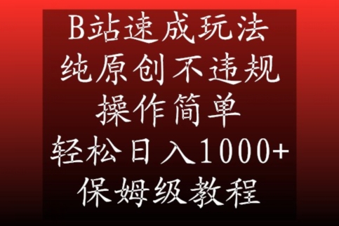 B站速成玩法，纯原创不违规，操作简单，轻松日入1000+，保姆级教程-七安资源网