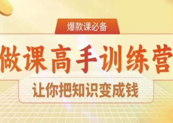 28天做课高手陪跑营，让你把知识变成钱-七安资源网