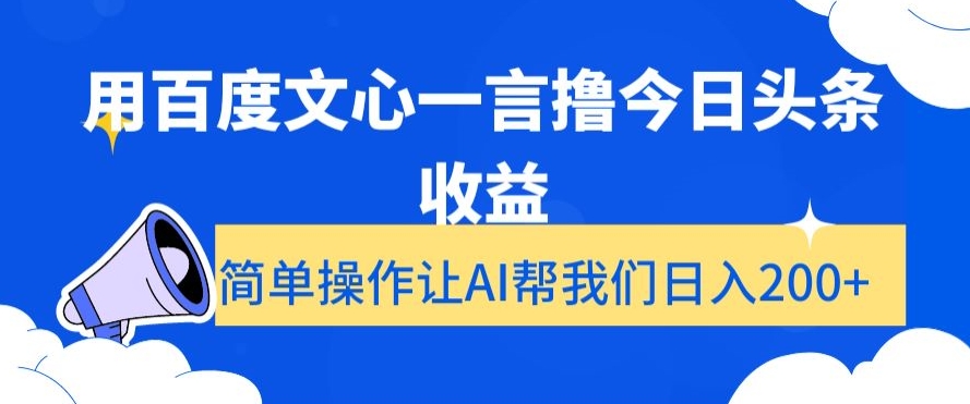 用百度文心一言撸今日头条收益，简单操作让AI帮我们日入200+【揭秘】-七安资源网