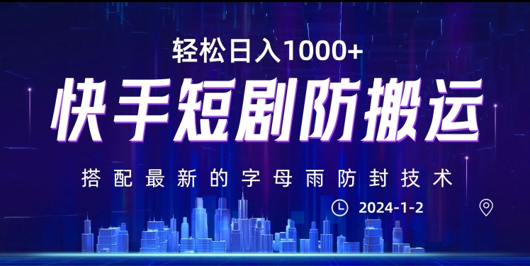 最新快手短剧防搬运剪辑教程，亲测0违规，搭配最新的字母雨防封技术！轻松日入1000+【揭秘】-七安资源网