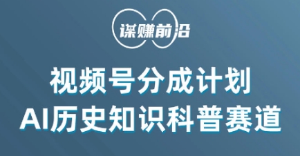 视频号创作分成计划，利用AI做历史知识科普，单月5000+-七安资源网