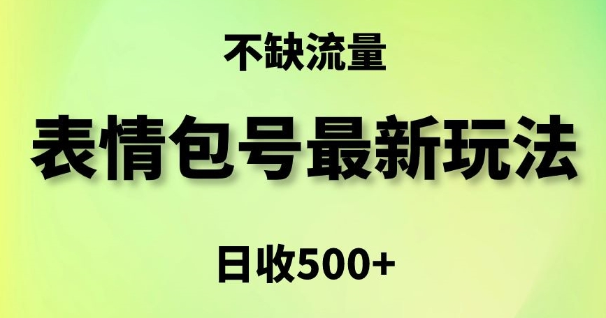 表情包最强玩法，5种变现渠道，简单粗暴复制日入500+-七安资源网