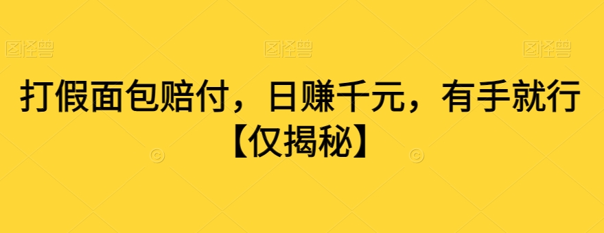 打假面包赔付，日赚千元，有手就行【仅揭秘】-七安资源网