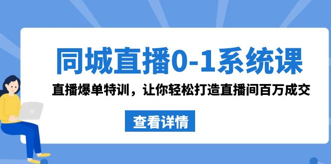 （8786期）同城直播0-1系统课 抖音同款：直播爆单特训，让你轻松打造直播间百万成交-七安资源网