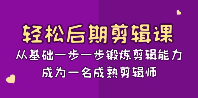 （8501期）轻松后期-剪辑课：从基础一步一步锻炼剪辑能力，成为一名成熟剪辑师-15节课-七安资源网