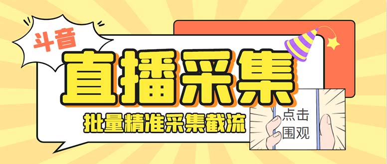 （8438期）斗音直播间采集获客引流助手，可精准筛选性别地区评论内容【永久脚本+使…-七安资源网