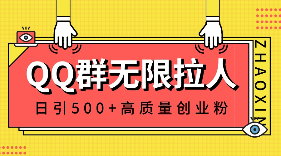 （8510期）QQ群无限拉人，日引500+创业粉，快速引流建立私域群-七安资源网