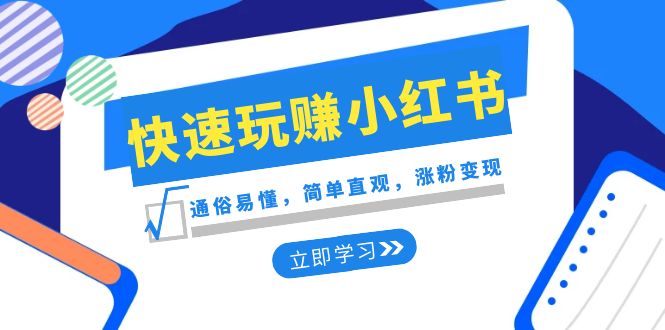 （8439期）新赛道·快速玩赚小红书：通俗易懂，简单直观，涨粉变现（35节课）-七安资源网