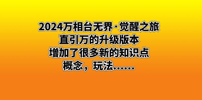 （8513期）2024万相台无界·觉醒之旅：直引万的升级版本，增加了很多新的知识点 概…-七安资源网