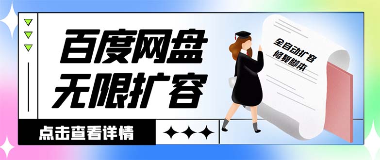 （8529期）外面收费688的百度网盘无限全自动扩容脚本，接单日收入300+【扩容脚本+…-七安资源网