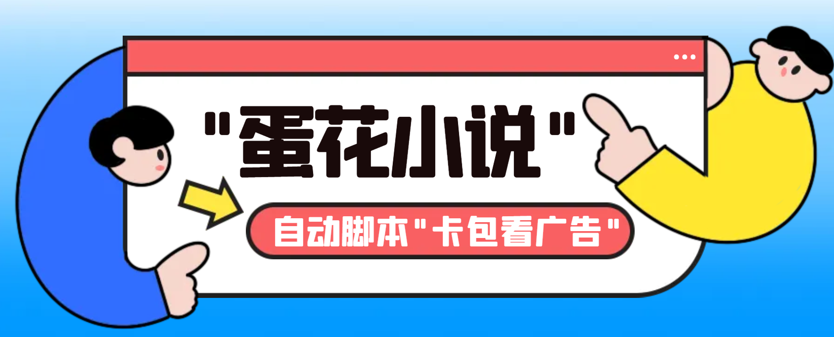 （8575期）最新斗音旗下蛋花小说广告掘金挂机项目，卡包看广告，单机一天20-30+【…-七安资源网