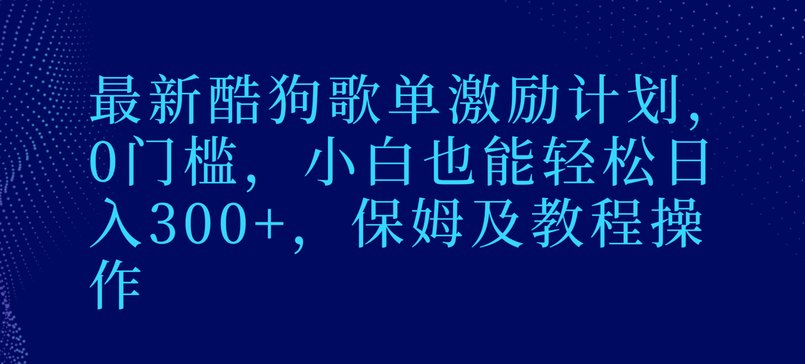 最新酷狗歌单激励计划，0门槛，小白也能轻松日入300+，保姆及教程操作-七安资源网