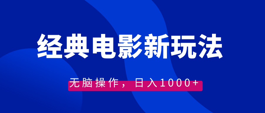 （8653期）经典电影情感文案新玩法，无脑操作，日入1000+（教程+素材）-七安资源网