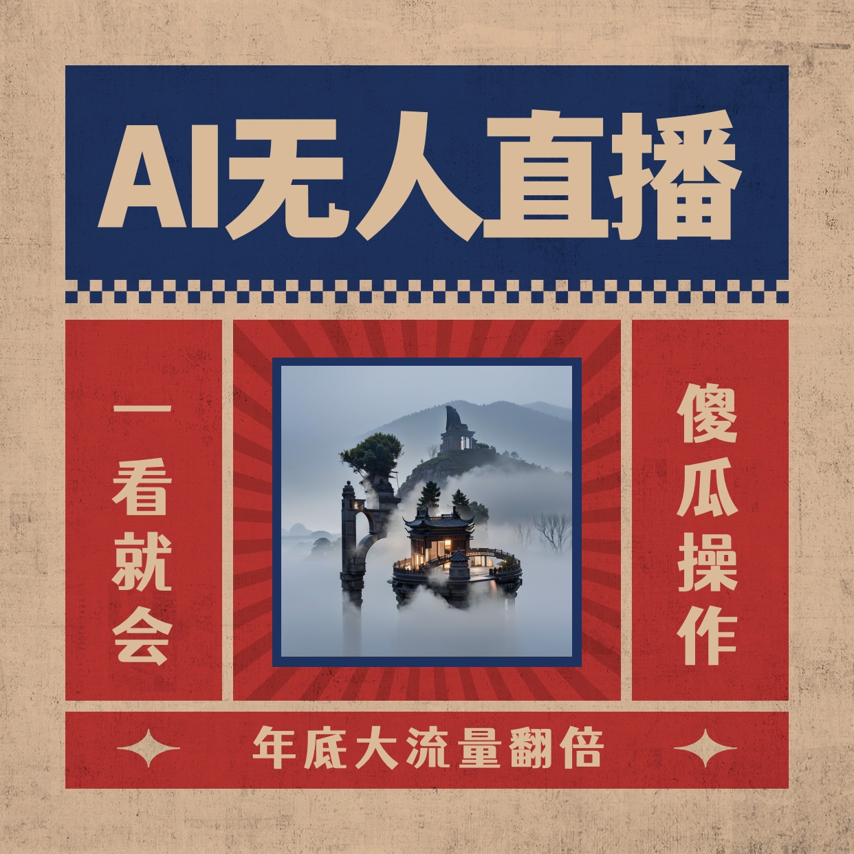 （8798期）AI无人直播一看就会，日入1000+无需真人出镜，小白迅速上手开播，下播就…-七安资源网