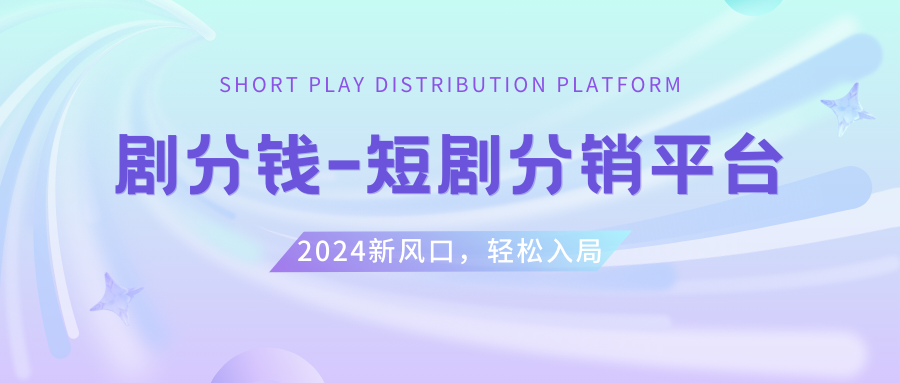 （8440期）短剧CPS推广项目,提供5000部短剧授权视频可挂载, 可以一起赚钱-七安资源网