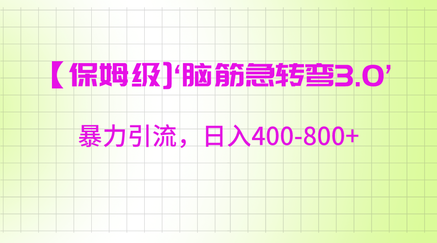 【保姆级】‘脑筋急转去3.0’暴力引流、日入400-800+-七安资源网