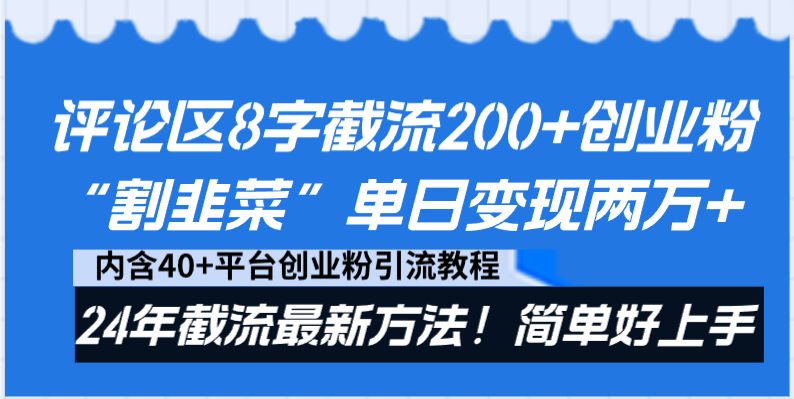 （8771期）评论区8字截流200+创业粉“割韭菜”单日变现两万+24年截流最新方法！-七安资源网