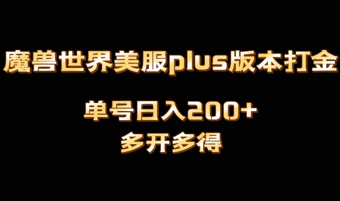 （8628期）魔兽世界美服plus版本全自动打金搬砖，单机日入1000+可矩阵操作，多开多得-七安资源网