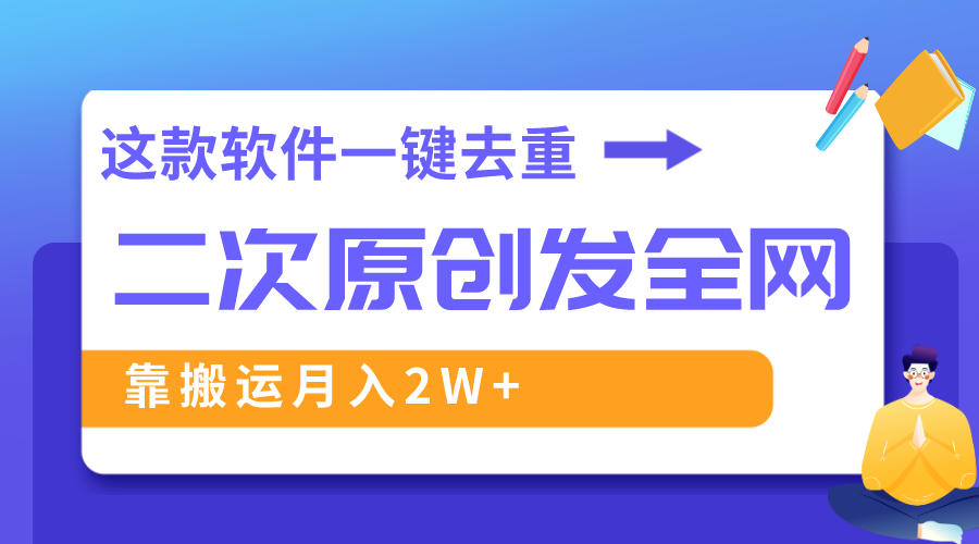 （8627期）这款软件深度去重、轻松过原创，一个视频全网分发，靠搬运月入2W+-七安资源网