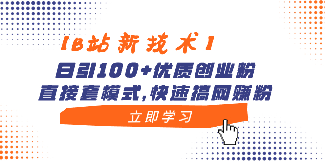 （8633期）【B站新技术】日引100+优质创业粉，直接套模式，快速搞网赚粉-七安资源网