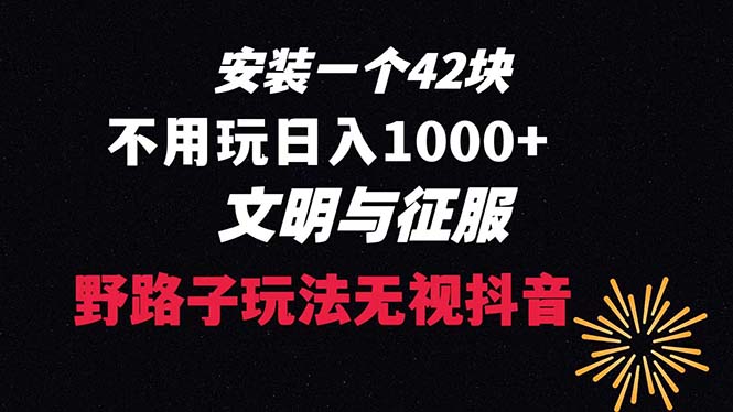 （8505期）下载一单42 野路子玩法 不用播放量  日入1000+抖音游戏升级玩法 文明与征服-七安资源网