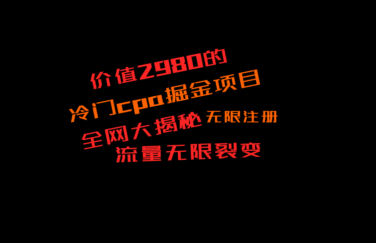 价值2980的CPA掘金项目大揭秘，号称当天收益200+，不见收益包赔双倍-七安资源网