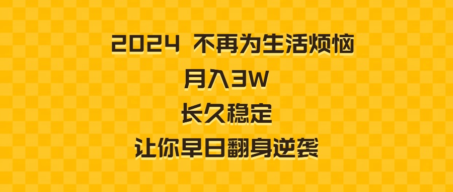 （8757期）2024不再为生活烦恼 月入3W 长久稳定 让你早日翻身逆袭-七安资源网