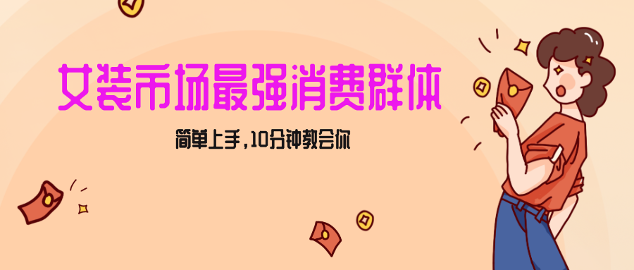 女生市场最强力！小红书女装引流，轻松实现过万收入，简单上手，10分钟教会你-七安资源网