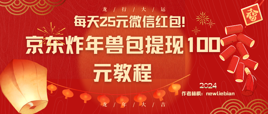 （8799期）每天25元微信红包！京东炸年兽包提现100元教程-七安资源网