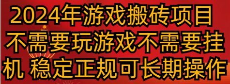 2024年游戏搬砖项目 不需要玩游戏不需要挂机 稳定正规可长期操作-七安资源网