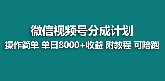 （8649期）【蓝海项目】视频号分成计划最新玩法，单天收益8000+，附玩法教程-七安资源网