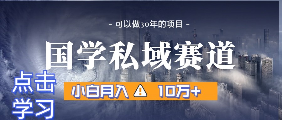 暴力国学私域赛道，小白月入10万+，引流+转化一整套流程-七安资源网