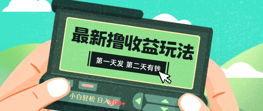 （8522期）2024最新撸视频收益玩法，第一天发，第二天就有钱-七安资源网