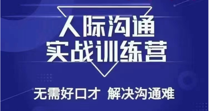 没废话人际沟通课，人际沟通实战训练营，无需好口才解决沟通难问题（26节课）-七安资源网