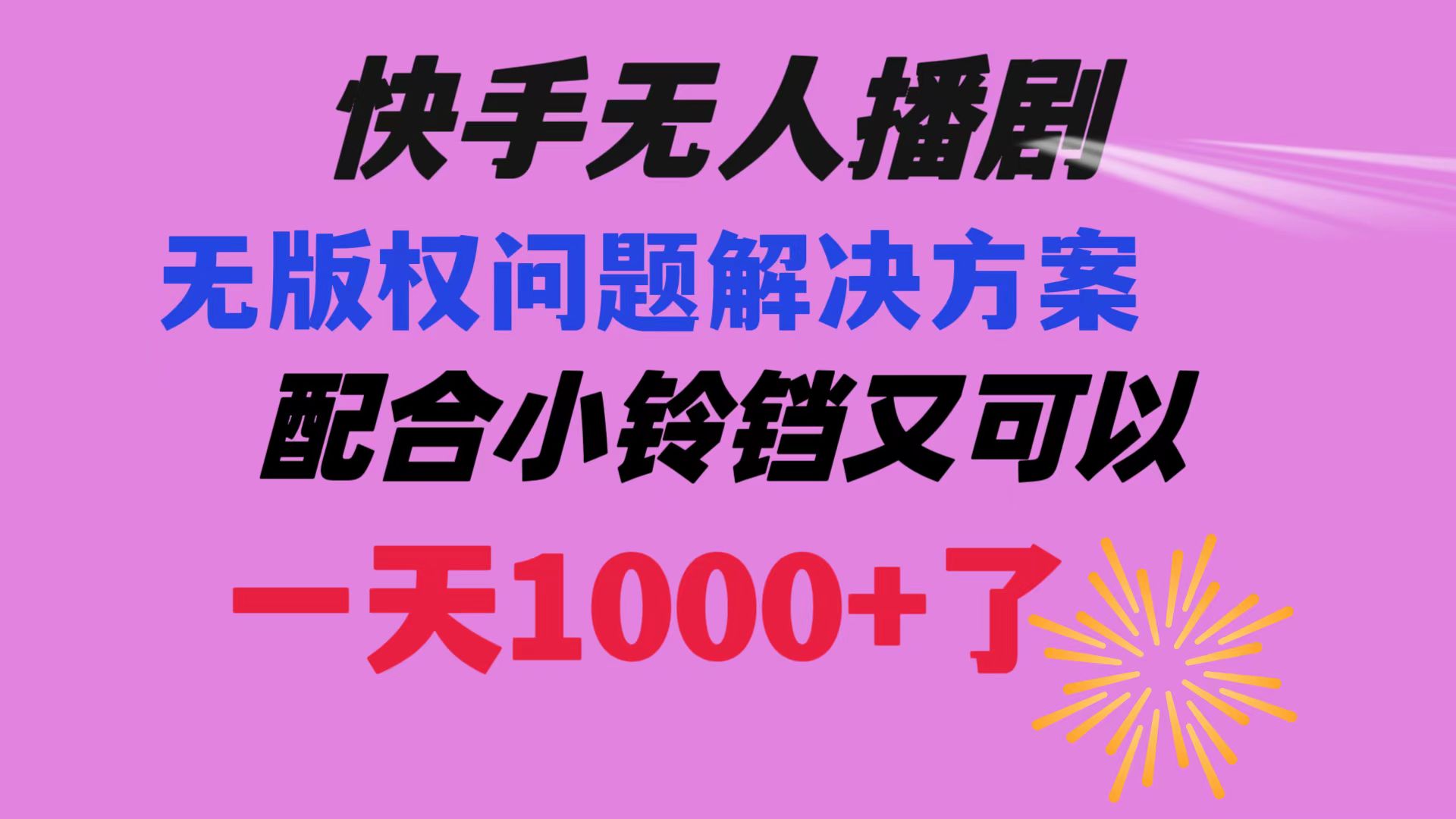 （8434期）快手无人播剧 解决版权问题教程 配合小铃铛又可以1天1000+了-七安资源网