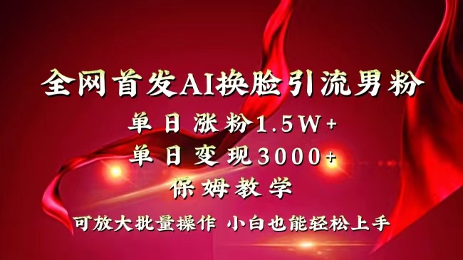 （8507期）全网独创首发AI换脸引流男粉单日涨粉1.5W+变现3000+小白也能上手快速拿结果-七安资源网