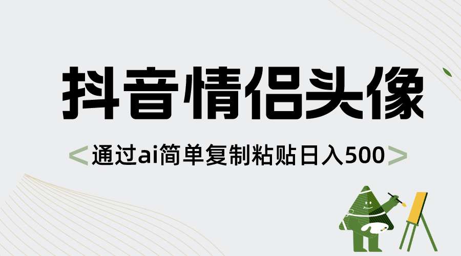 （8472期）抖音情侣头像，通过ai简单复制粘贴日入500+-七安资源网