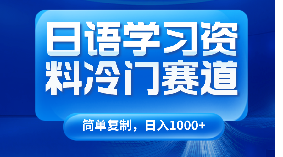 日语学习资料冷门赛道，日入1000+（视频教程+资料）-七安资源网