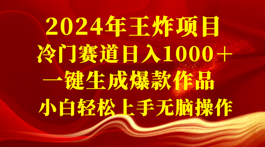 （8442期）2024年王炸项目 冷门赛道日入1000＋一键生成爆款作品 小白轻松上手无脑操作-七安资源网