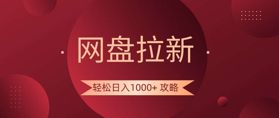 网盘拉新轻松日入1000+攻略，很多人每天日入几千，都在闷声发财！-七安资源网