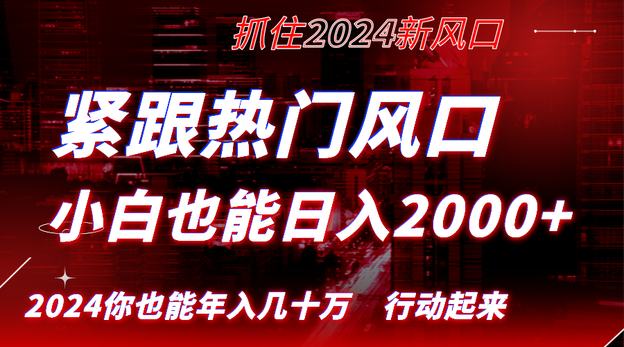 （8655期）紧跟热门风口创作，小白也能日入2000+，长久赛道，抓住红利，实现逆风翻…-七安资源网