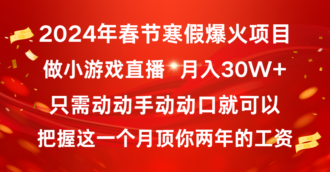 （8721期）2024年春节寒假爆火项目，普通小白如何通过小游戏直播做到月入30W+-七安资源网